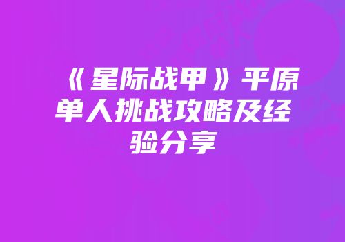 《星际战甲》平原单人挑战攻略及经验分享