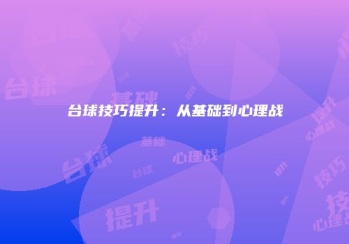 台球技巧提升：从基础到心理战