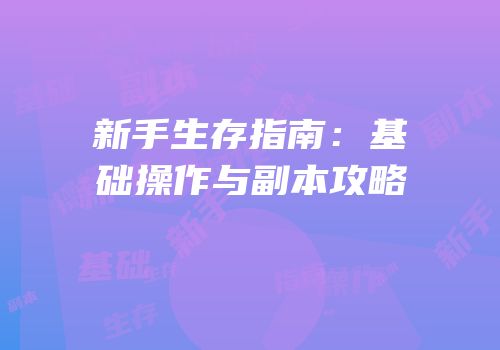 新手生存指南：基础操作与副本攻略