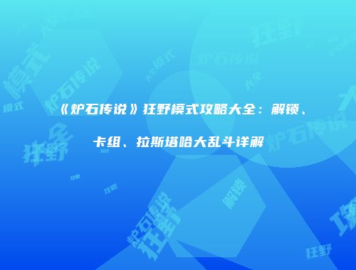 《炉石传说》狂野模式攻略大全：解锁、卡组、拉斯塔哈大乱斗详解