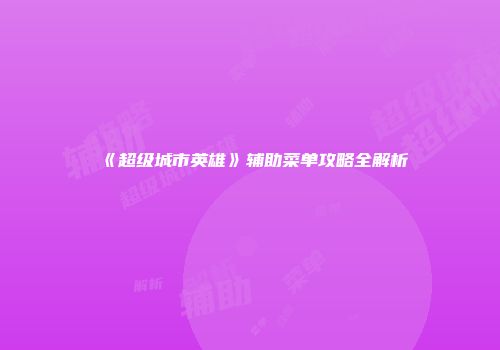 《超级城市英雄》辅助菜单攻略全解析