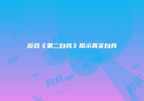 游戏《第二自我》揭示真实自我