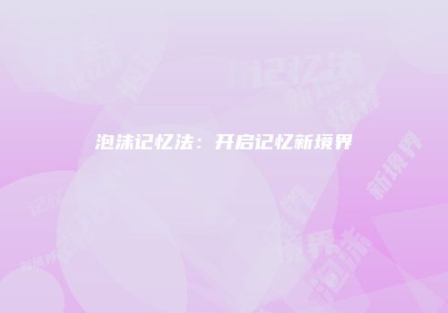 泡沫记忆法：开启记忆新境界