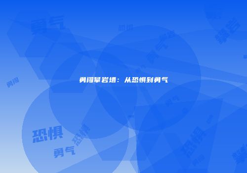 勇闯攀岩墙：从恐惧到勇气