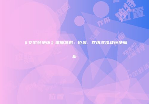 《艾尔登法环》神庙攻略：位置、作用与独特玩法解析