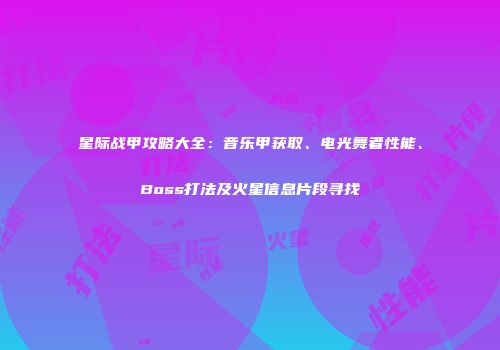 星际战甲攻略大全：音乐甲获取、电光舞者性能、Boss打法及火星信息片段寻找