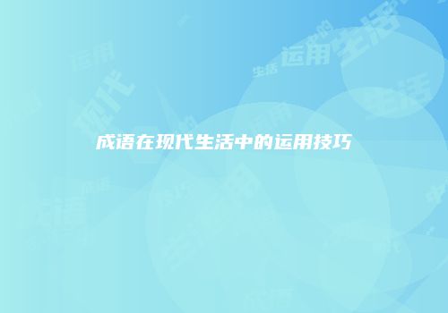成语在现代生活中的运用技巧