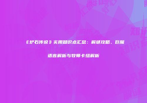 《炉石传说》实用知识点汇总：解谜攻略、巨魔语言解析与牧师卡组解析