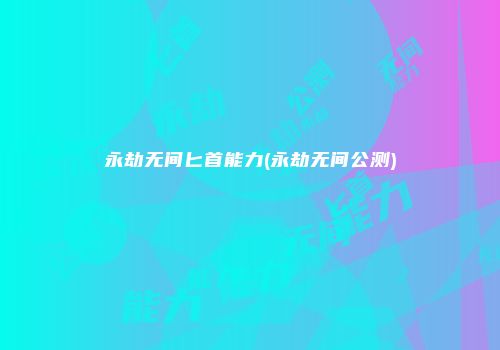 永劫无间匕首能力(永劫无间公测)