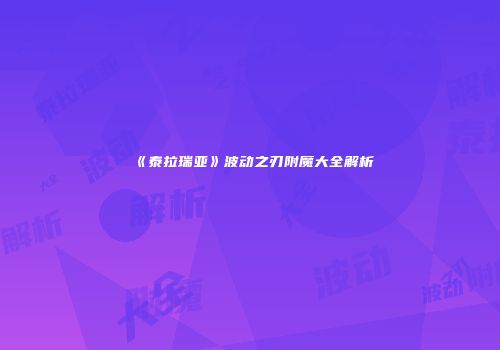 《泰拉瑞亚》波动之刃附魔大全解析