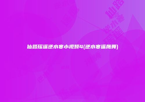 仙路瑶遥逆水寒小视频4(逆水寒遥鹰舞)