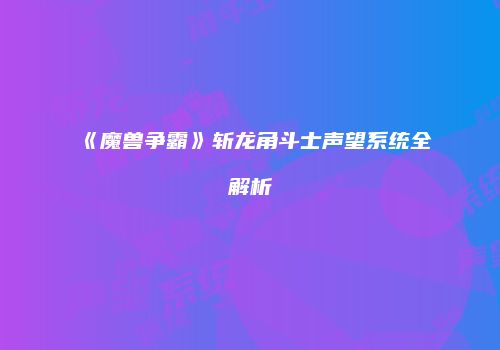 《魔兽争霸》斩龙角斗士声望系统全解析