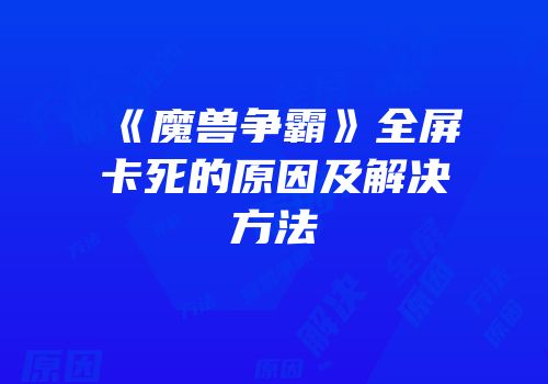 《魔兽争霸》全屏卡死的原因及解决方法