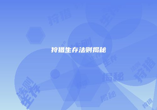 狩猎生存法则揭秘