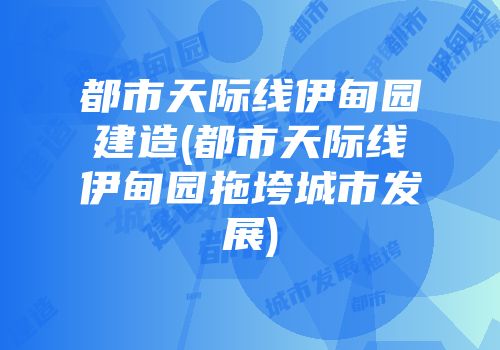都市天际线伊甸园建造(都市天际线伊甸园拖垮城市发展)