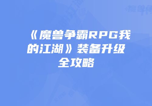 《魔兽争霸RPG我的江湖》装备升级全攻略