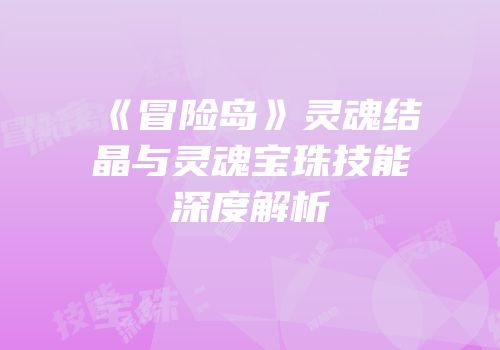 《冒险岛》灵魂结晶与灵魂宝珠技能深度解析