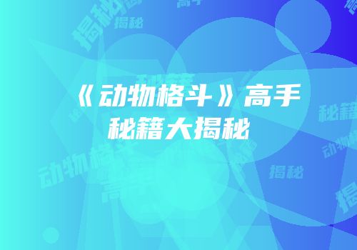 《动物格斗》高手秘籍大揭秘