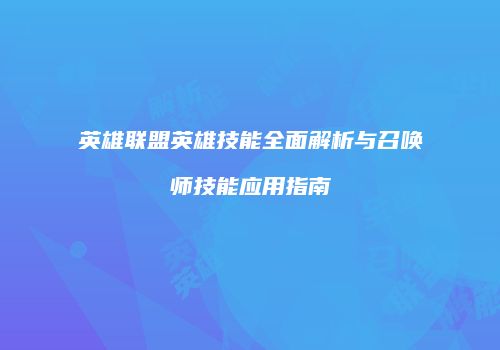 英雄联盟英雄技能全面解析与召唤师技能应用指南