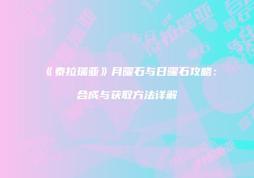 《泰拉瑞亚》月曜石与日曜石攻略：合成与获取方法详解