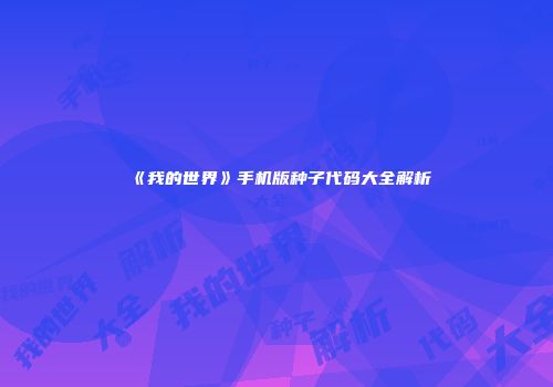 《我的世界》手机版种子代码大全解析