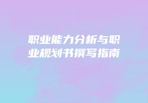 职业能力分析与职业规划书撰写指南