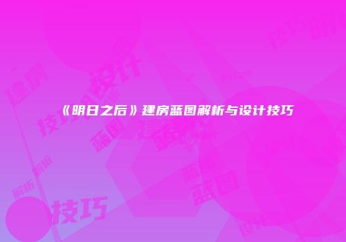 《明日之后》建房蓝图解析与设计技巧