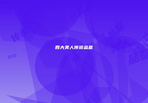 四大美人传说品鉴