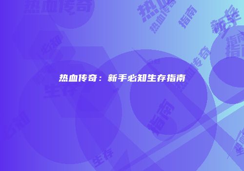 热血传奇：新手必知生存指南