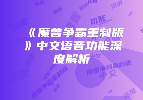 《魔兽争霸重制版》中文语音功能深度解析