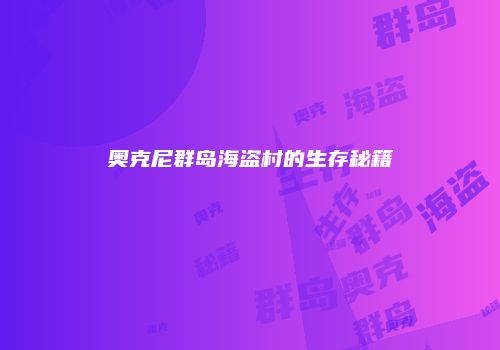 奥克尼群岛海盗村的生存秘籍