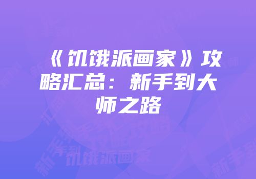 《饥饿派画家》攻略汇总:新手到大师之路