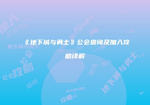 《地下城与勇士》公会查询及加入攻略详解