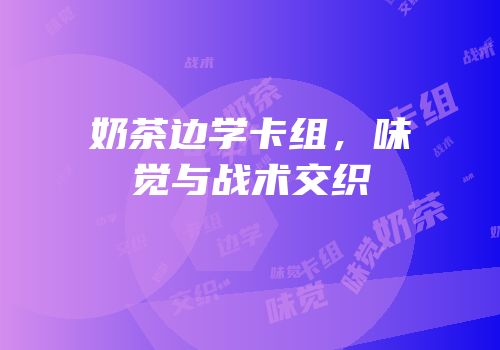 奶茶边学卡组，味觉与战术交织