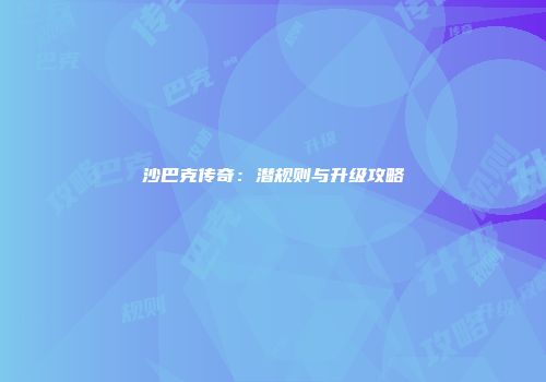 沙巴克传奇：潜规则与升级攻略