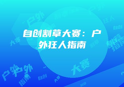 自创割草大赛：户外狂人指南