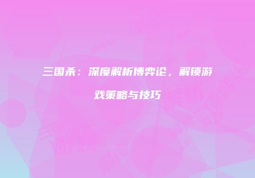 三国杀：深度解析博弈论，解锁游戏策略与技巧