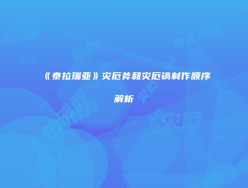 《泰拉瑞亚》灾厄斧和灾厄镐制作顺序解析