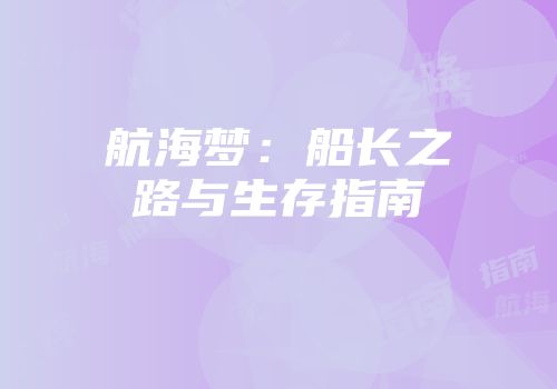 航海梦：船长之路与生存指南