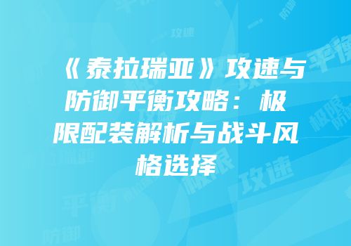 《泰拉瑞亚》攻速与防御平衡攻略：极限配装解析与战斗风格选择