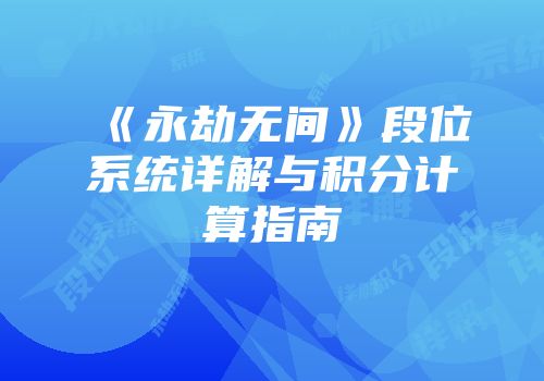 《永劫无间》段位系统详解与积分计算指南