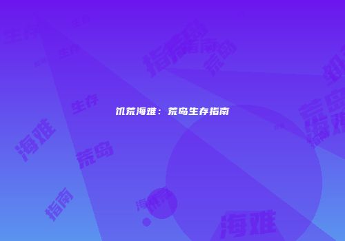 饥荒海难：荒岛生存指南