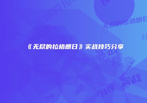 《无尽的拉格朗日》实战技巧分享