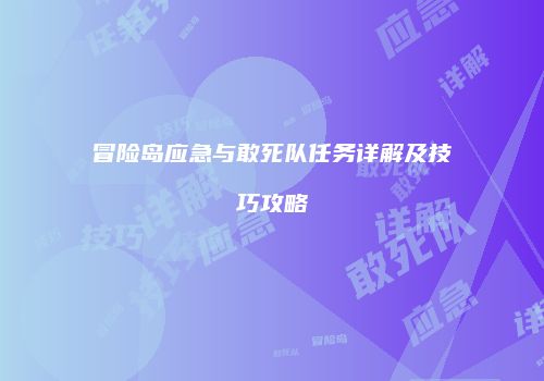 冒险岛应急与敢死队任务详解及技巧攻略