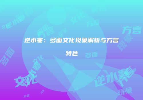 逆水寒：多面文化现象解析与方言特色