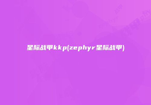 星际战甲kkp(zephyr星际战甲)