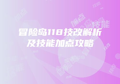 冒险岛118技改解析及技能加点攻略