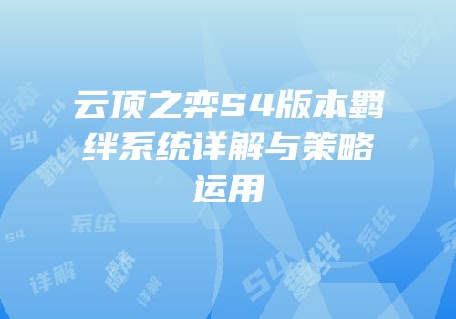 云顶之弈S4版本羁绊系统详解与策略运用