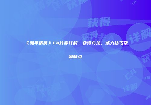 《和平精英》C4炸弹详解：获得方法、威力技巧及刷新点