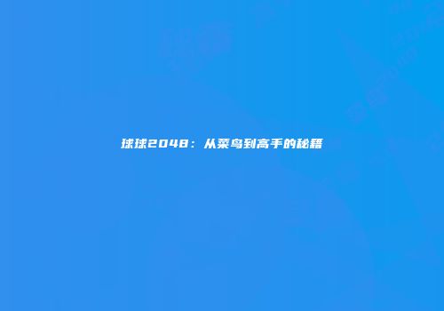 球球2048：从菜鸟到高手的秘籍